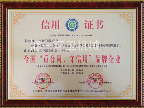 全國(guó)“重合同，守信用”品牌企業(yè)